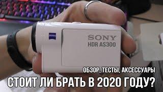 Sony HDR AS300. Стоит ли взять в 2023 году? Подробный обзор и тест.