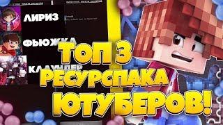 ТОП 3 РЕСУРСПАКА ЮТУБЕРОВ! LIRYZ, CLOWDNER, ФЬЮЖКА!  КАКОЙ РП САМЫЙ ЛУЧШИЙ ДЛЯ ПВП?!