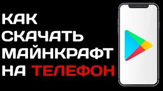 Как скачать Майнкрафт на телефон / Как загрузить Майнкрафт с гугл плэй маркета