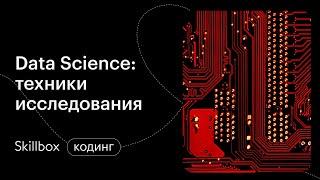 Нужна ли математика для Data Science? Интенсив по аналитике данных на Python