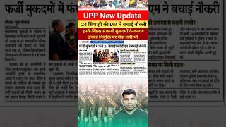 Upp new update 2025 | up police update | up police latest update | upp update | #upp