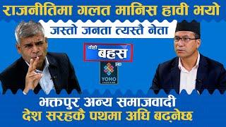 नेमकिपासँग के जादुको छडी छ ? भक्तपुर नगरमा सबै पार्टीको जमानत कसरी जफत भयो ? || Sunil Prajapati ||