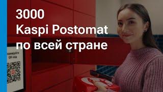 Kaspi Postomat — доставка из Kaspi Магазина в удобное время