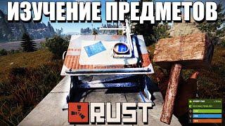 RUST — Как изучать предметы