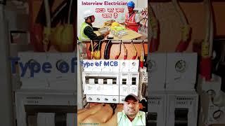 #interview #mcbox  #electrical  #electrician #dubaijobs #shorts Electrical gyan #electric #subscribe