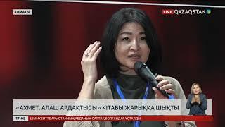 «Ахмет. Алаш ардақтысы» кітабы жарыққа шықты