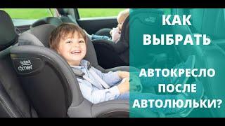 Какое автокресло выбрать после автолюльки группы 0+ - Универсальное или кресло группы 1?