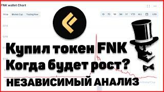 ТОКЕН FNK ОТ FINIKO - Купил токен/Что будет с курсом?/Прогноз