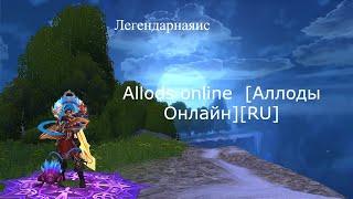 Allods online  [Аллоды Онлайн][RU]13.0, Engineer pvp !