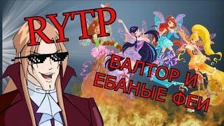 ВАЛТОР И ЕБАНЫЕ ФЕИ | ПУП | RYTP