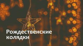 Рождественские песни и колядки