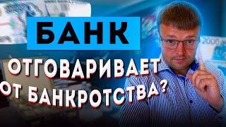 Почему банки отговаривают от банкротства. Процедура банкротство физических лиц