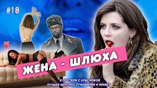 Что делать, если жена шлюха? (В постели с Красновой)