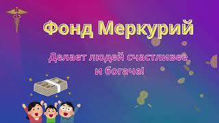 Отзывы участников ФОНДА взаимного финансирования МЕРКУРИЙ