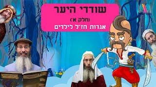 סיפורים לילדים I סיפורי צדיקים לילדים I סיפור מתוק - 11 I שודדי היער - חלק א' I רפאל חיימוביץ