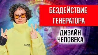 Как начать действовать генератору. Паузы это нормально? Дизайн человека