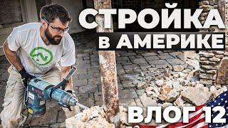 Работа в Америке. Дикий демонтаж. Эмигранты на стройке в США