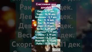 СЧАСТЛИВЫЕ ДНИ ДЕКАБРЯ #знакизодиака #гороскоп #таропрогноз