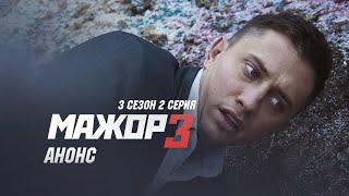 Мажор 3 сезон 2 серия Премьера, анонс 30.10.2018