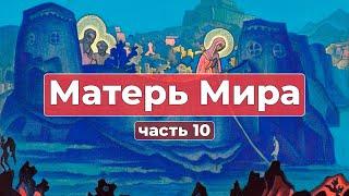 Сборник Записей из Граней Агни Йоги | Матерь Мира часть 10