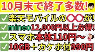 【10月版】終了間近の格安SIMキャンペーン情報をまとめてご紹介(楽天モバイル,mineo,IIJmio等）