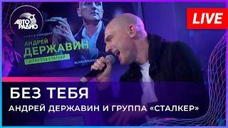 Андрей Державин - Без тебя  (Live'2021 Авторадио)