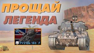 БАБАХУ УБРАЛИ ИЗ TANKS BLITZ - НОВЫЙ ТАНК FV205b Alligator  (Аллигатор новый танк tanks blitz)