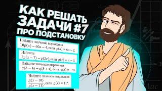 КАК РЕШАТЬ ЗАДАЧИ #7 ПРО ПОДСТАНОВКУ (ЕГЭ МАТЕМАТИКА ПРОФИЛЬ)