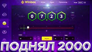 WINBEE ПРОМОКОД, С 1000 ДО...  / ВИНБИ | ХАЛЯВА КАЖДУЮ МИНУТУ