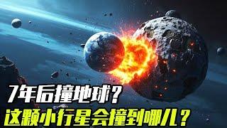 远离后又再靠近，7年后这颗小行星有概率撞地球！会撞到哪儿？【科学火箭叔】#小行星撞击 #探索宇宙 #2024YR4 #小行星撞地球