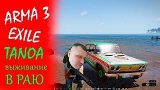 ►arma 3 стрим ►exile выживание в раю - карта Tanoa