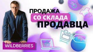 Как оформляется поставка со склада продавца? Отгрузка товара на склад Wildberries по системе FBS.