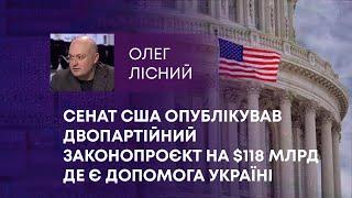 ТВ7+. СЕНАТ США ОПУБЛІКУВАВ ДВОПАРТІЙНИЙ ЗАКОНОПРОЄКТ НА $118 МЛРД ДЕ Є ДОПОМОГА УКРАЇНІ