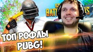 ПАПИЧ СМОТРИТ ТОП РОФЛЫ PUBG WTF Moments!