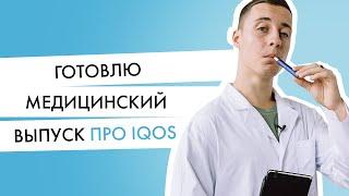 Планируем разобрать с доктором, что IQOS делает со здоровьем