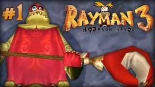 Rayman 3 - Серия 1 - Безумие худлумов