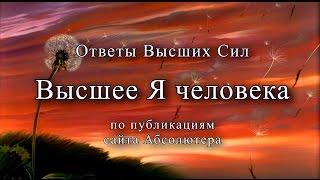 Ответы Высших Сил. Высшее Я