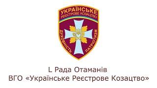 Спільний семінар ради отаманів і науковців (філософів, богословів, релігієзнавців)