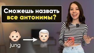 Знаешь эти немецкие антонимы? Немецкий словарный запас. Уровень А1-А2