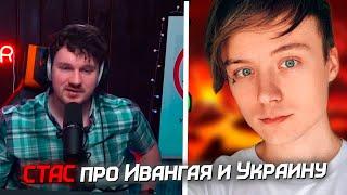 СТАС АЙ КАК ПРОСТО про ИВАНГАЯ, ДУДЯ и УКРАИНУ // СТАС БОМБИТ