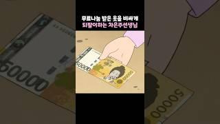 무료나눔 받은옷을 비싸게 되팔이하는 차은주선생님 #짱구는못말려 #짱구