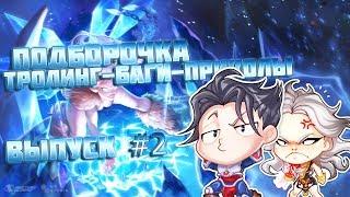 Подборка | Выпуск #2| БАГИ,ЛАГИ,ФЕЙЛЫ,ПРИКОЛЫ,ТРОЛЛИНГ| Хроники Хаоса |