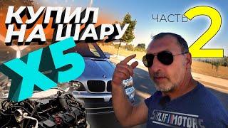 КУПИЛ BMW X5 ПО ЦЕНЕ КОЛЁС ЧАСТЬ 2