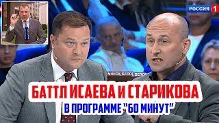 Исаев vs Стариков || Жёсткий баттл в программе «60 минут»