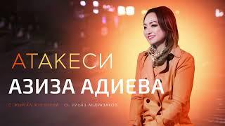 Азиза Адиева - Атакеси (2024)