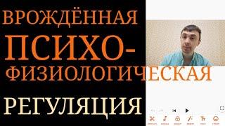 Врождённая Психофизиологическая Регуляция : Предзаданная Способность Организма Адаптироваться