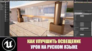 Настройки освещения в Unreal Engine. Как улучшить настройки освещения в Unreal Engine.