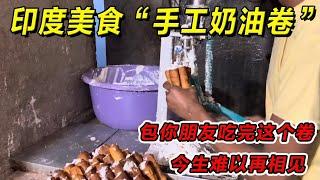 印度美食“手工奶油卷”包你朋友吃完这个卷今生难以再相见！一定要请你朋友吃！#印度美食 #街邊小吃 #印度小吃#搞笑視頻 #搞笑段子 #美食 #美食解说 #搞笑解说 #冷知识