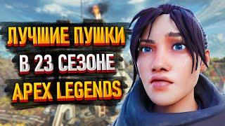 Лучшие пушки в 23 сезоне Apex Legends / Мета оружия 23 сезон Апекс