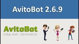 AvitoBot 2 6 9 новая версия 23 сентября 2018